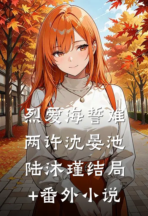 烈爱海誓难两许沈晏池陆沐瑾结局+番外小说