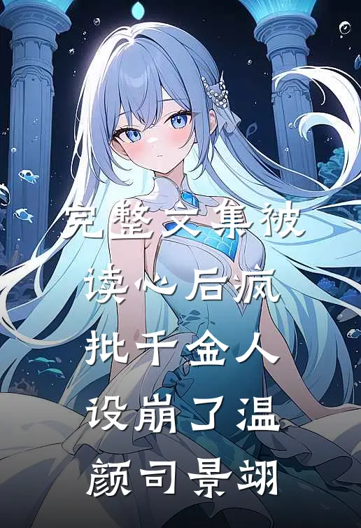 完整文集被读心后疯批千金人设崩了温颜司景翊