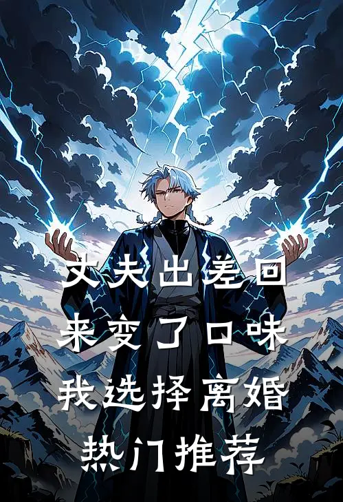 丈夫出差回来变了口味，我选择离婚热门推荐