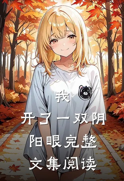 我，开了一双阴阳眼完整文集阅读