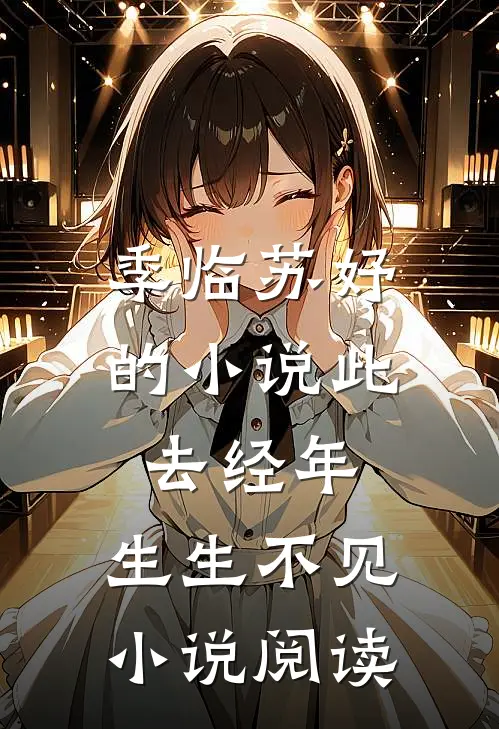 季临苏妤的小说此去经年，生生不见小说阅读