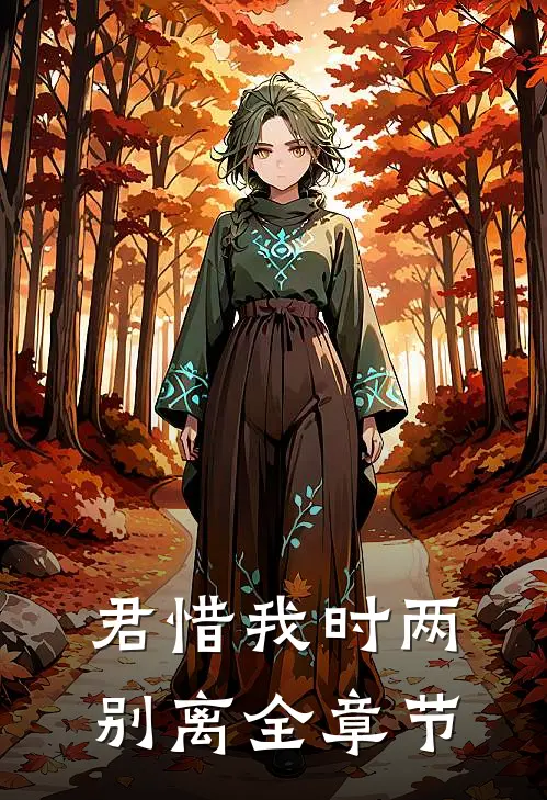 君惜我时两别离全章节