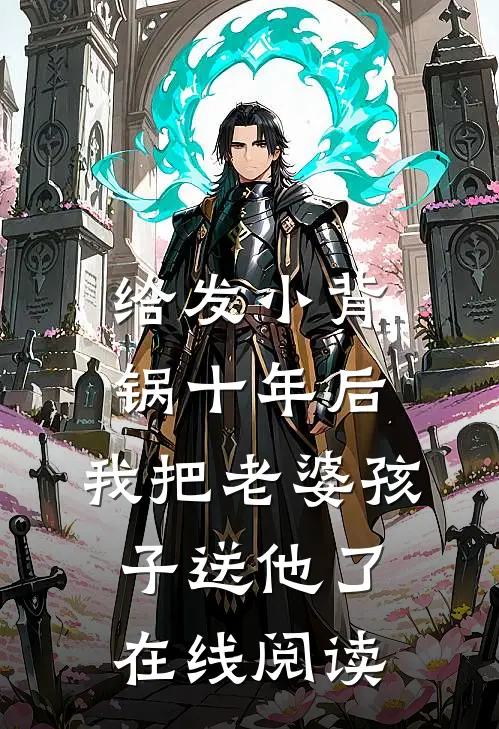 给发小背锅十年后，我把老婆孩子送他了在线阅读