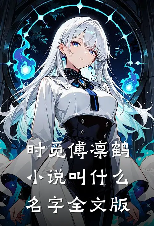 时觅傅凛鹤小说叫什么名字全文版