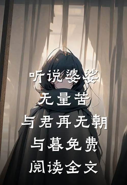 听说婆娑无量苦，与君再无朝与暮免费阅读全文
