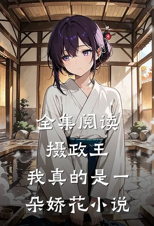 全集阅读摄政王,我真的是一朵娇花小说