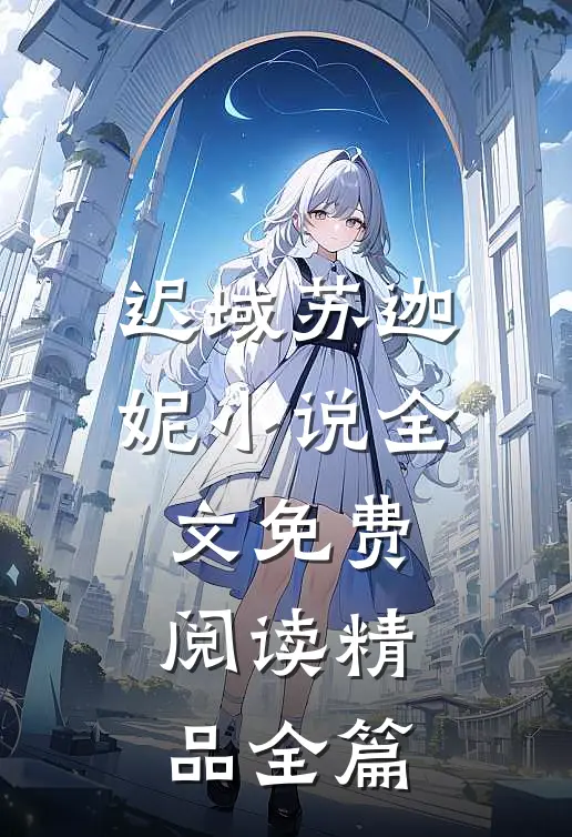 迟域苏迦妮小说全文免费阅读精品全篇