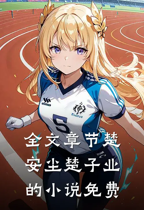 全文章节楚安尘楚子业的小说免费