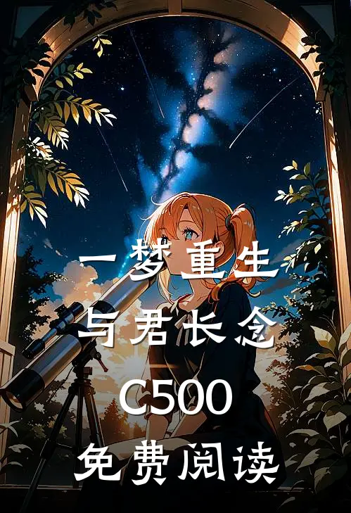 一梦重生，与君长念C500免费阅读