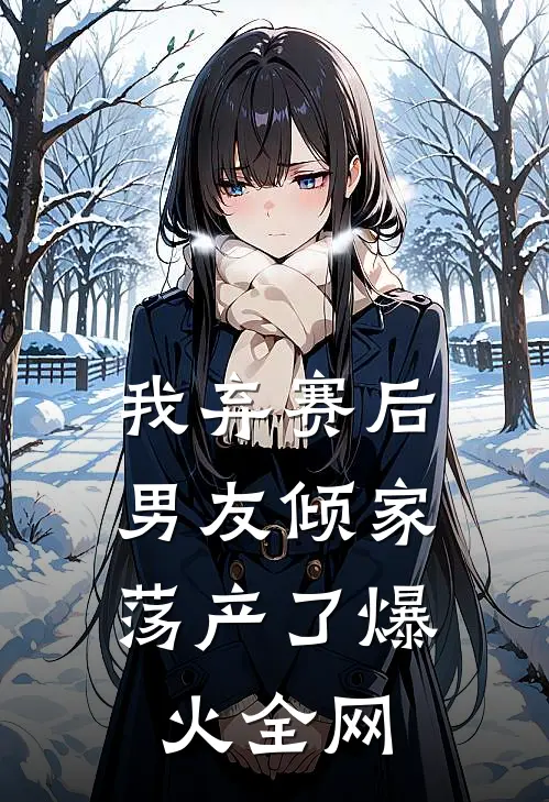 我弃赛后，男友倾家荡产了爆火全网