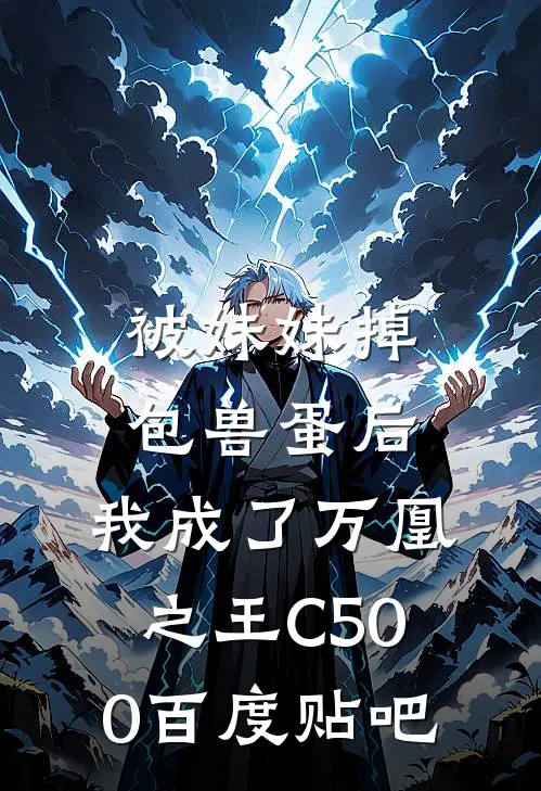 被妹妹掉包兽蛋后，我成了万凰之王C500百度贴吧