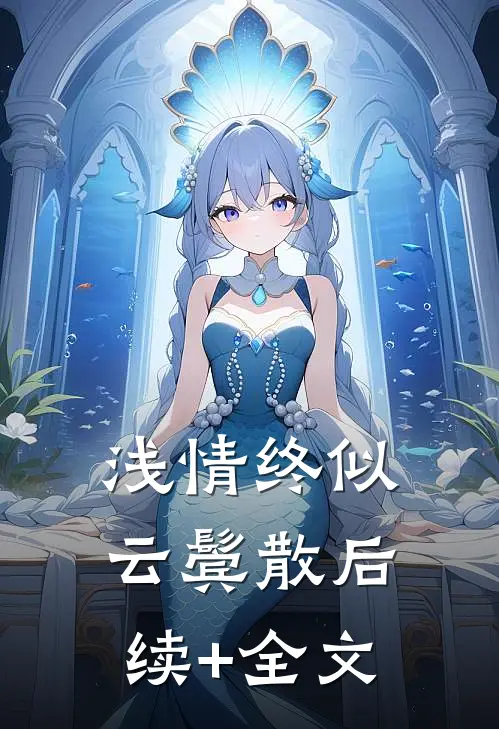 浅情终似云鬓散后续+全文