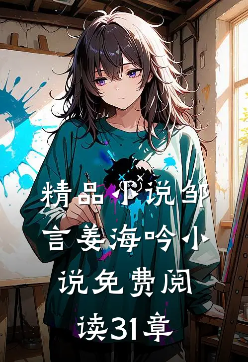 精品小说邹言姜海吟小说免费阅读31章