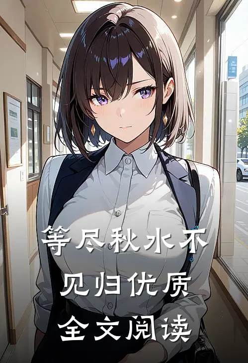 等尽秋水不见归优质全文阅读