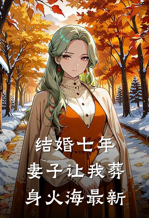 结婚七年，妻子让我葬身火海最新