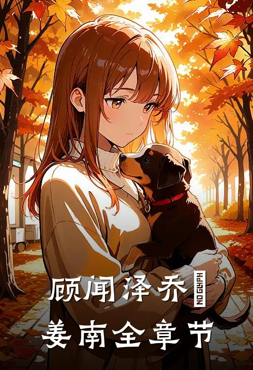 顾闻泽乔婳姜南全章节