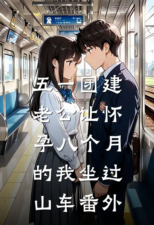 五一团建，老公让怀孕八个月的我坐过山车 番外