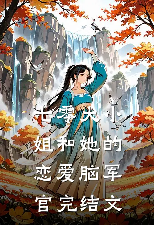 七零大小姐和她的恋爱脑军官完结文