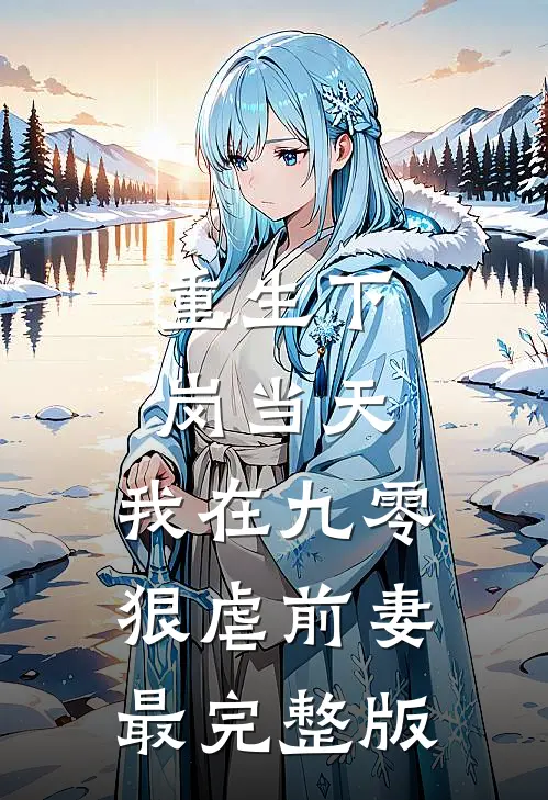 重生下岗当天，我在九零狠虐前妻最完整版