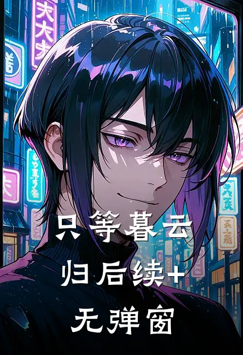 只等暮云归后续+无弹窗