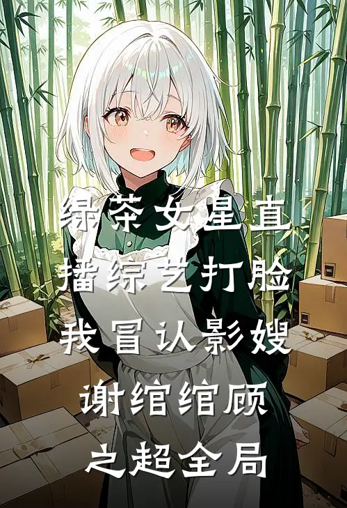 绿茶女星直播综艺打脸我冒认影嫂谢绾绾顾之超全局