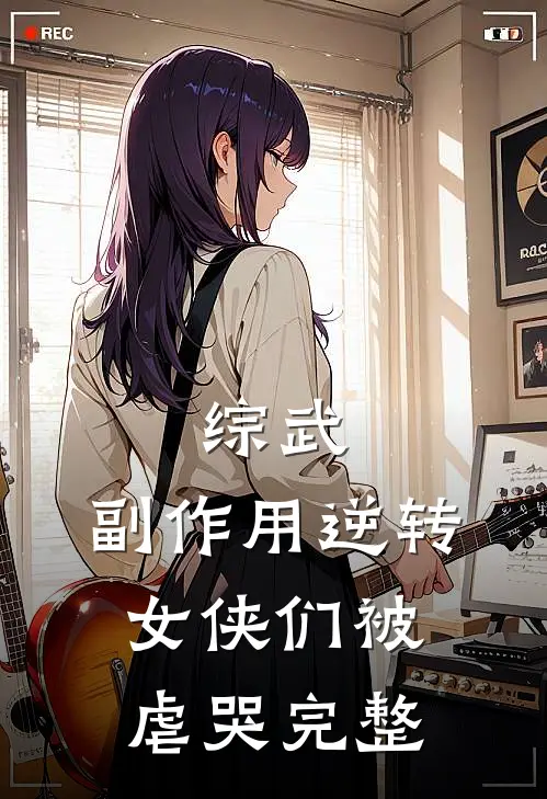 综武：副作用逆转，女侠们被虐哭完整