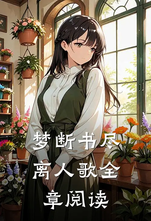 梦断书尽离人歌全章阅读