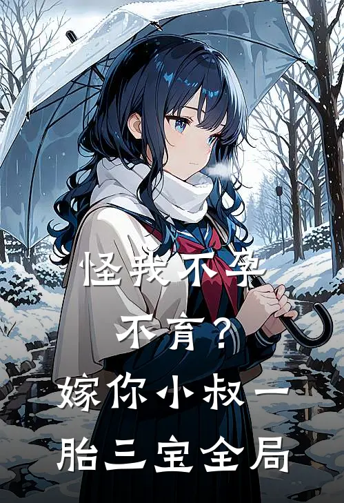 怪我不孕不育？嫁你小叔一胎三宝全局