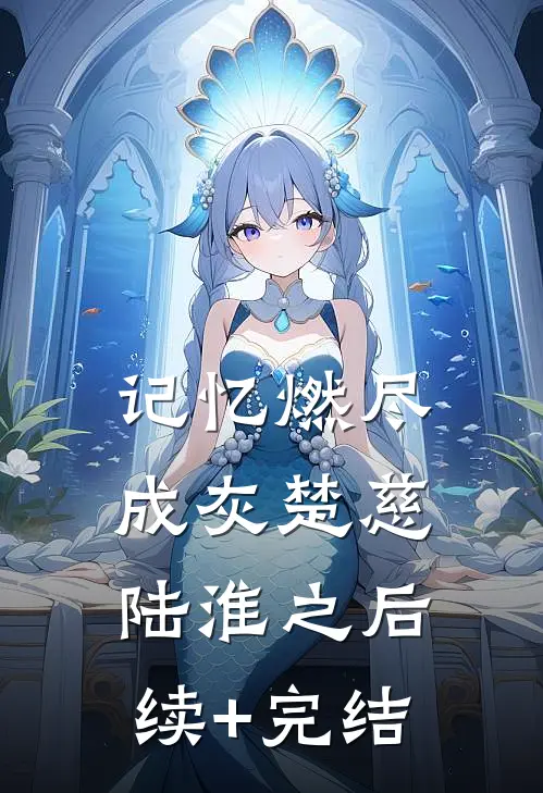 记忆燃尽成灰楚慈陆淮之后续+完结