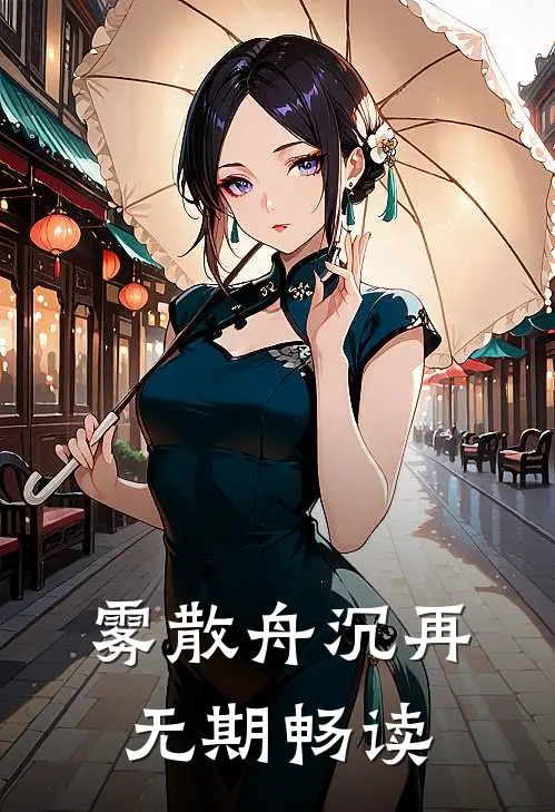 雾散舟沉再无期畅读
