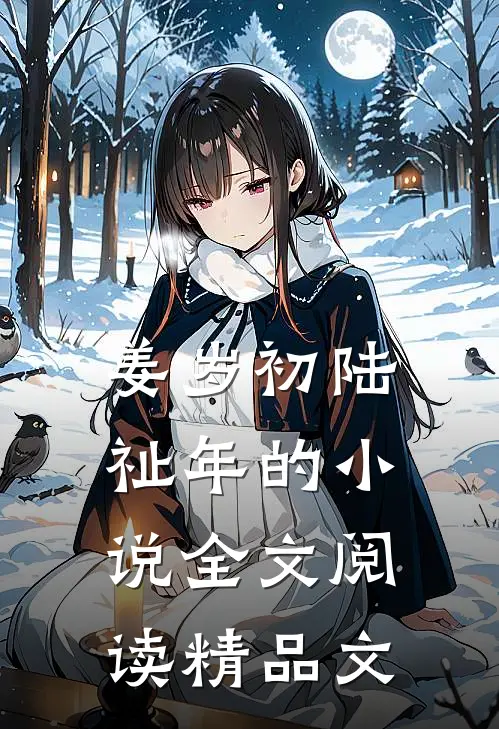 姜岁初陆祉年的小说全文阅读精品文