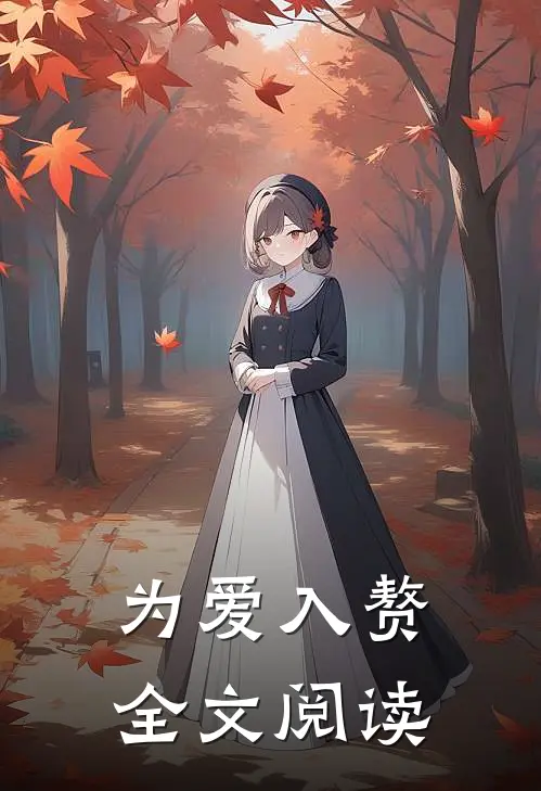 为爱入赘全文阅读