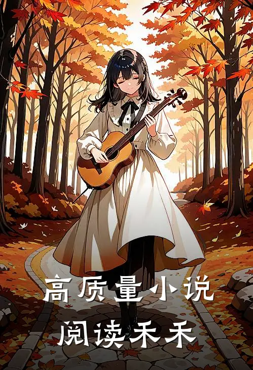 高质量小说阅读禾禾