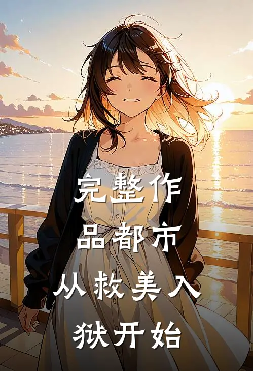 完整作品都市：从救美入狱开始