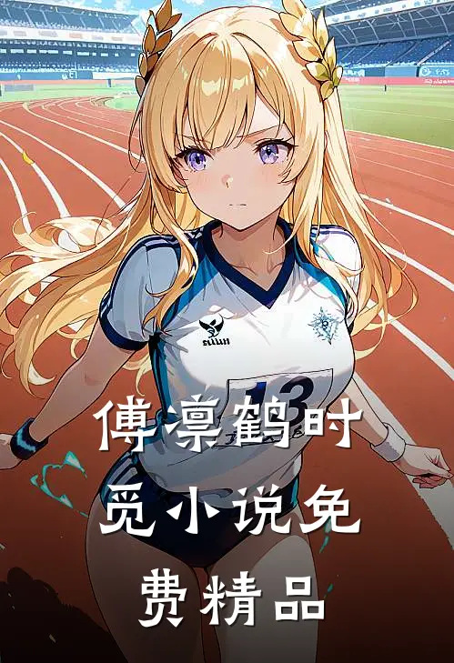 傅凛鹤时觅小说免费精品