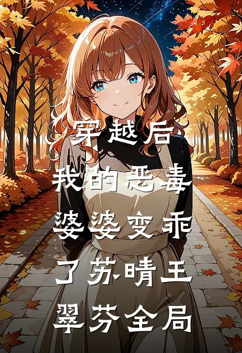 穿越后，我的恶毒婆婆变乖了苏晴王翠芬全局