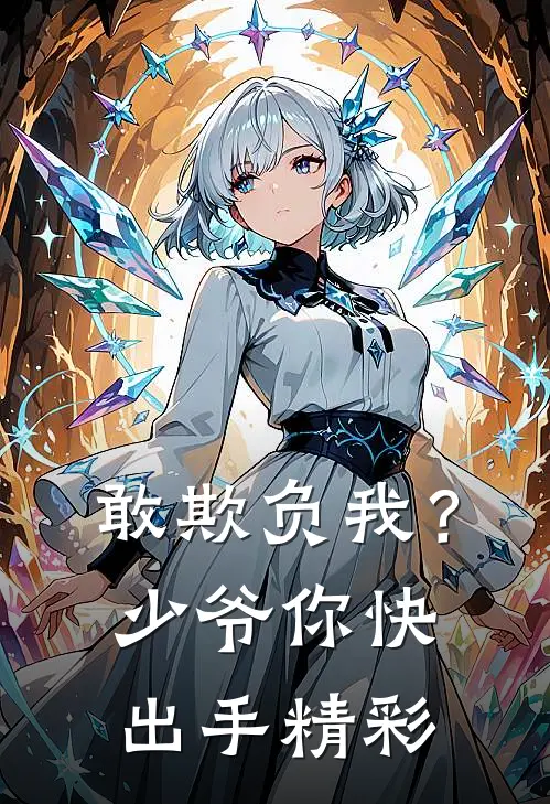 敢欺负我？少爷你快出手精彩