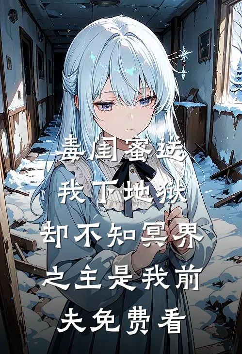 毒闺蜜送我下地狱，却不知冥界之主是我前夫免费看