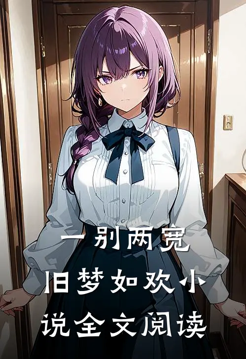 一别两宽，旧梦如欢小说全文阅读