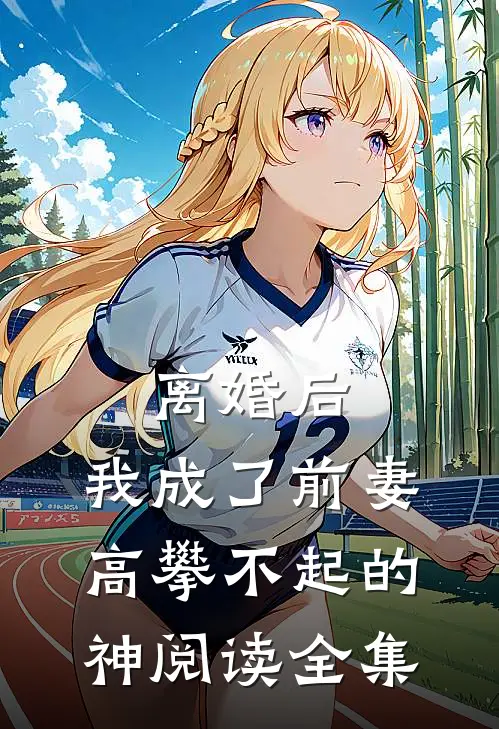 离婚后,我成了前妻高攀不起的神阅读全集