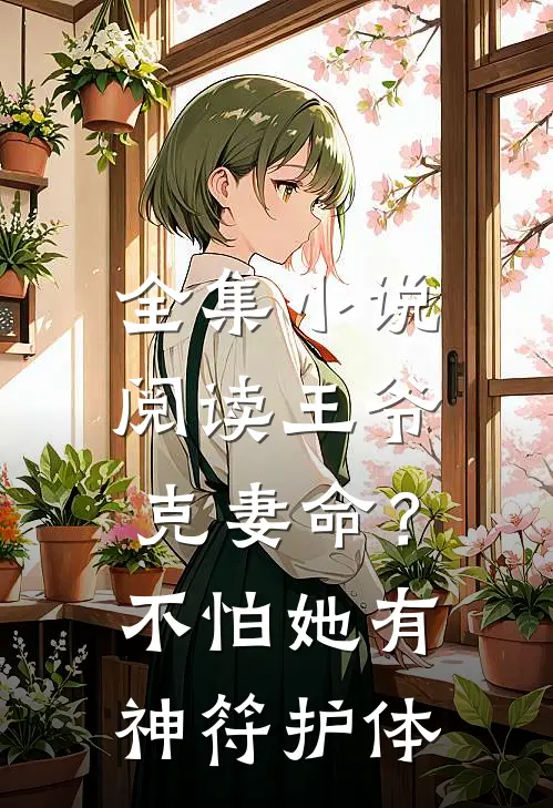 全集小说阅读王爷克妻命？不怕，她有神符护体