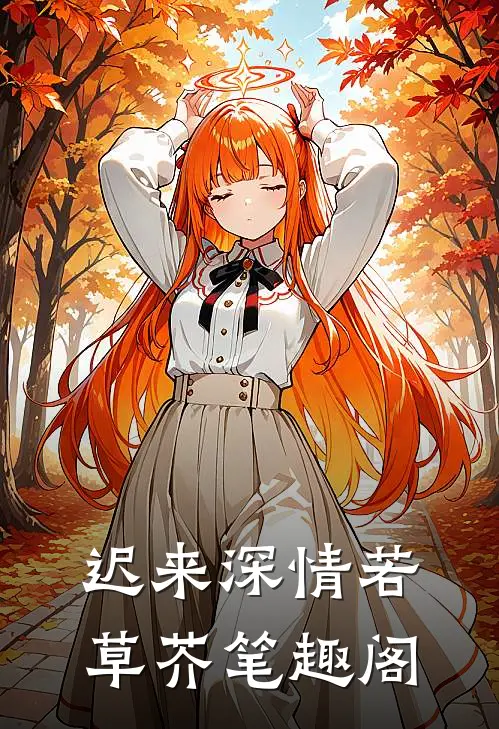 迟来深情若草芥笔趣阁