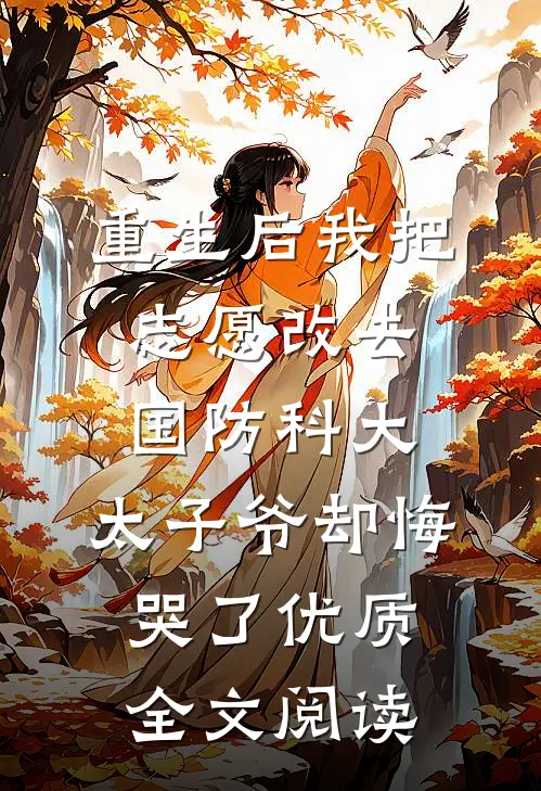 重生后我把志愿改去国防科大，太子爷却悔哭了优质全文阅读