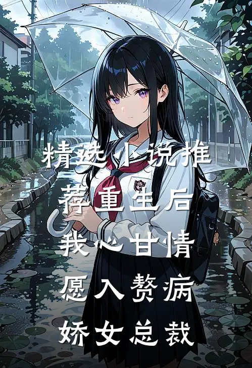 精选小说推荐重生后，我心甘情愿入赘病娇女总裁