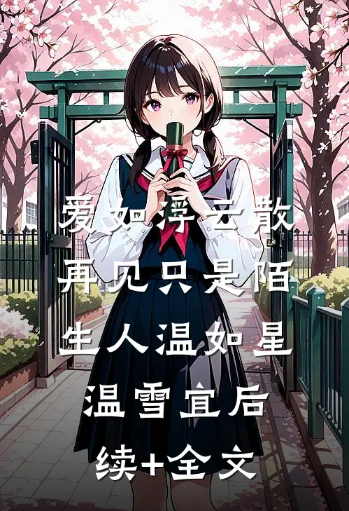 爱如浮云散，再见只是陌生人温如星温雪宜后续+全文