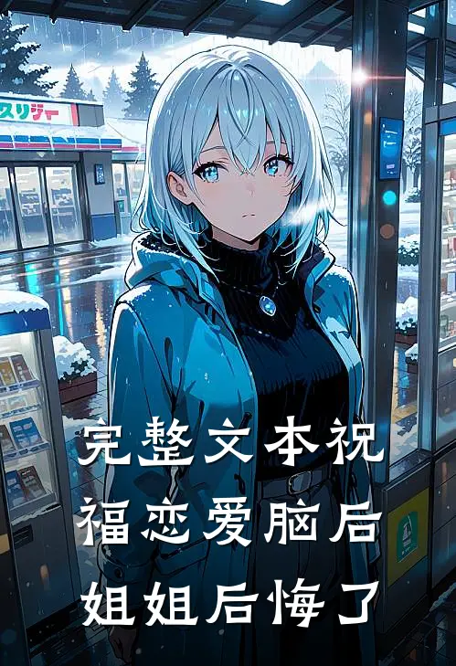 完整文本祝福恋爱脑后，姐姐后悔了