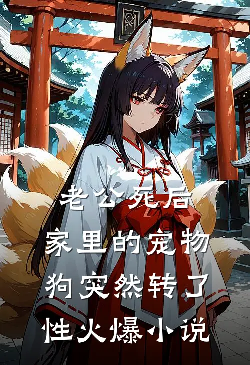 老公死后，家里的宠物狗突然转了性火爆小说