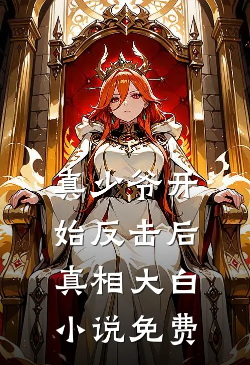 真少爷开始反击后，真相大白小说免费