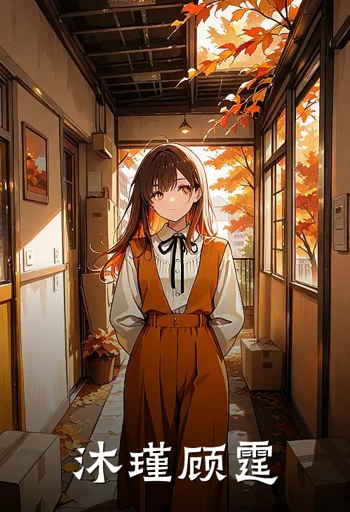 沐瑾顾霆