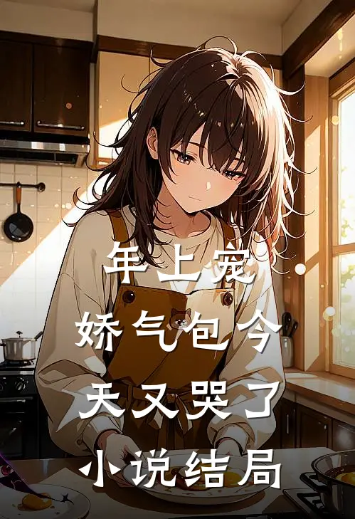 年上宠，娇气包今天又哭了小说结局